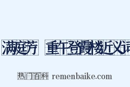 满庭芳·重午登霞楼近义词是什么意思的图片